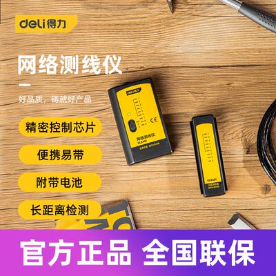 得力工具 智能网络测线仪电脑电话POE寻线宽带信号通断检测DL8401