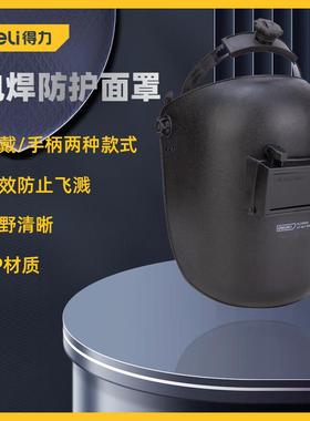 得力工具 手持头盔式电焊帽电工安全焊接面罩防护面具DL23900 50A