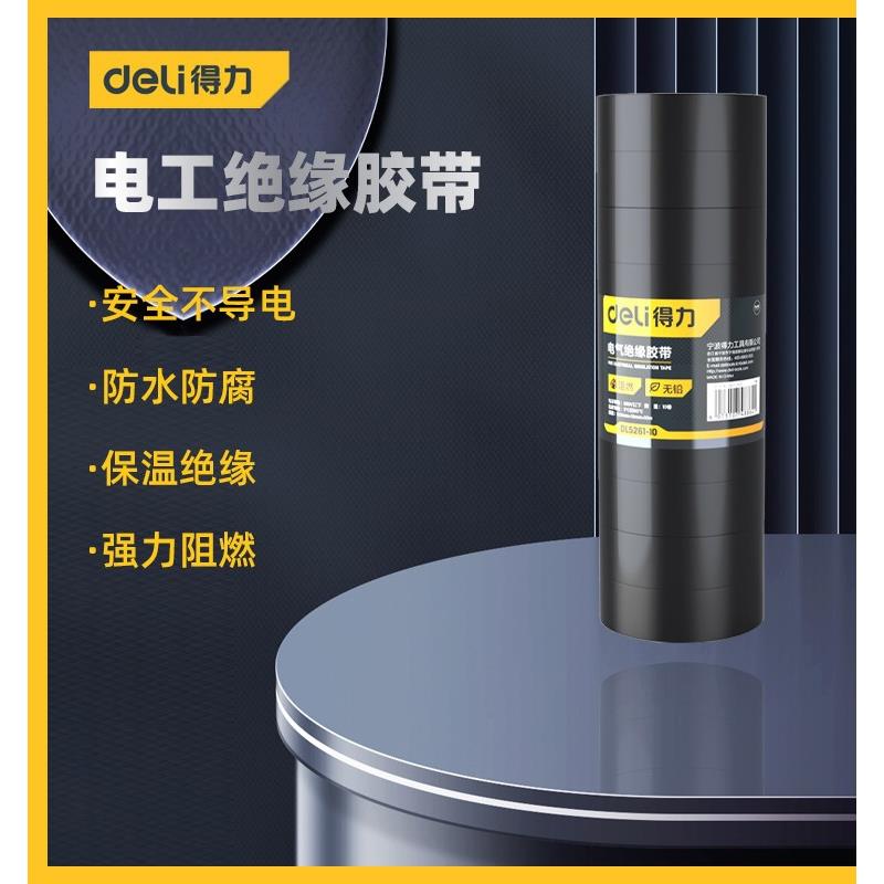得力工具 电工绝缘胶带小无铅密封线束阻燃耐磨 DL5261 2 3 5 6 B