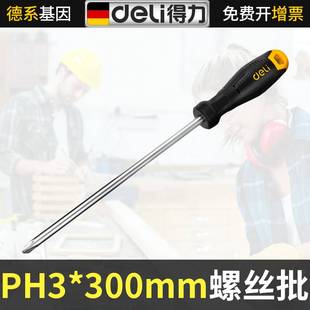 得力塑柄螺丝刀一字型1字PH3*300mm螺丝批工具套装大全起子维修用