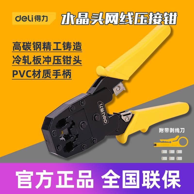 得力工具 冷压钳4P6P8P家用多功能网络钳水晶头网线压接钳 DL2468