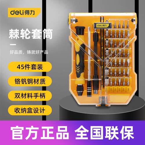 得力工具 多功能精密小型维修手机电脑仪器45件套装螺丝刀 DL3545