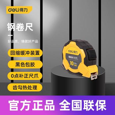得力钢卷尺家用加厚加硬5米尺耐磨防摔迷你拉尺自动锁定3尺子10米
