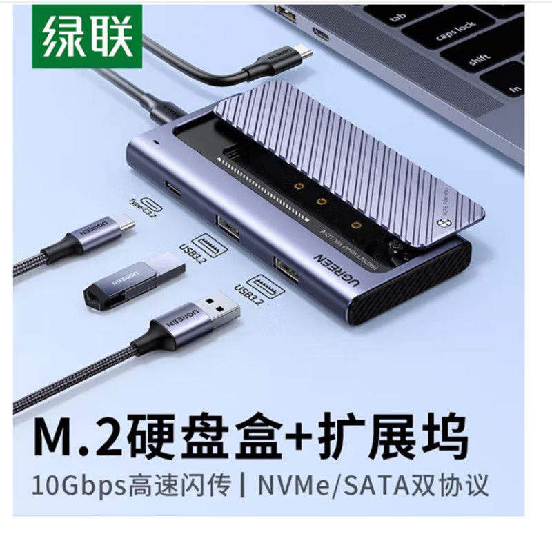 绿联M.2移动硬盘盒拓展坞 NVMe/SATA双协议分线器扩展Type-C/USB3