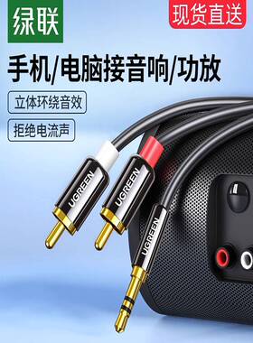 绿联 AV116绿联音频线一分二3.5mm转双莲花rca插头电脑通用手机接