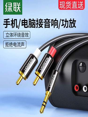 绿联 AV116绿联音频线一分二3.5mm转双莲花rca插头电脑通用手机接