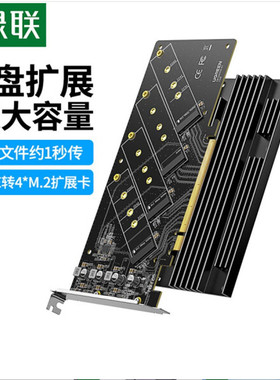 绿联PCIEX16转m2扩展卡四盘位nvme协议固态硬盘m.2转接卡SSD台式