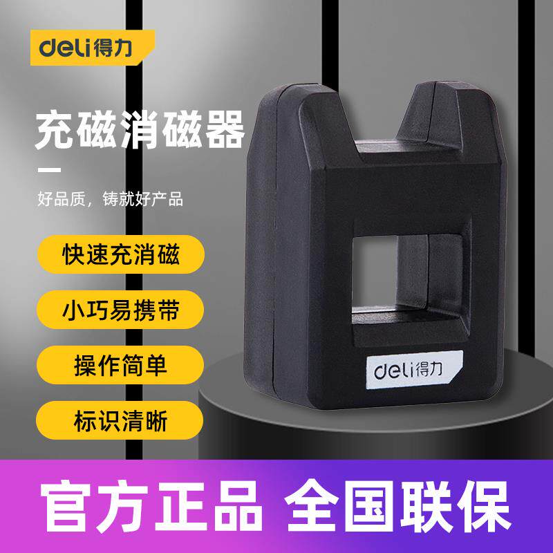 得力工具 螺丝刀批头充磁消磁器家用改锥去磁性工具 dl260001