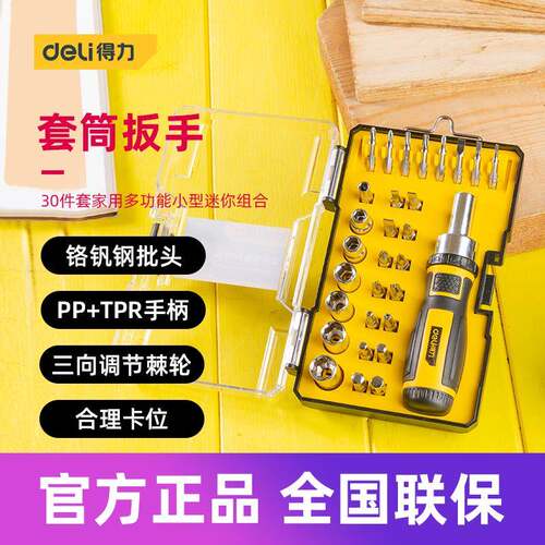 得力工具 30件套家用多功能小型迷你组合转接棘轮套筒扳手 DL1130
