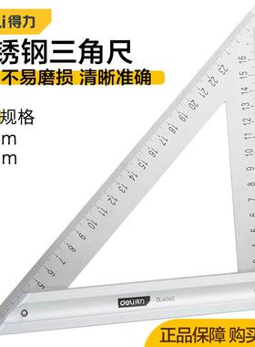 得力工具不锈钢三角尺工地绘图三角尺子刻度清晰150/200mmDL4040