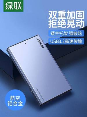 绿联2.5移动硬盘盒子固态机械sata笔记本电脑ssd改外接usb3.0通用