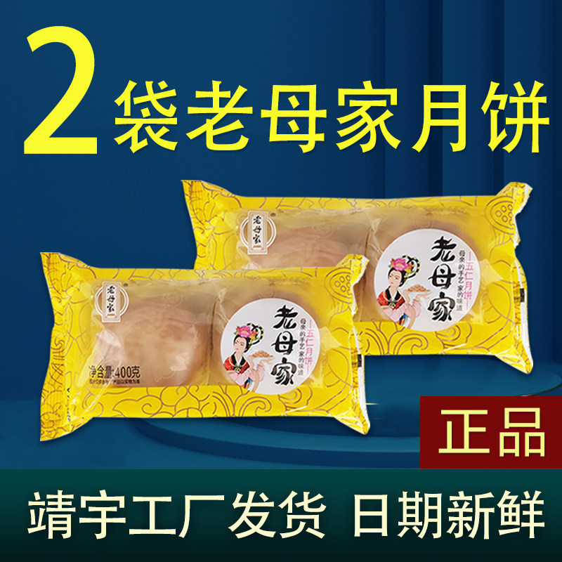 2袋正宗老母家月饼五仁豆沙蛋黄苏子吉林白山靖宇老母家工厂直销