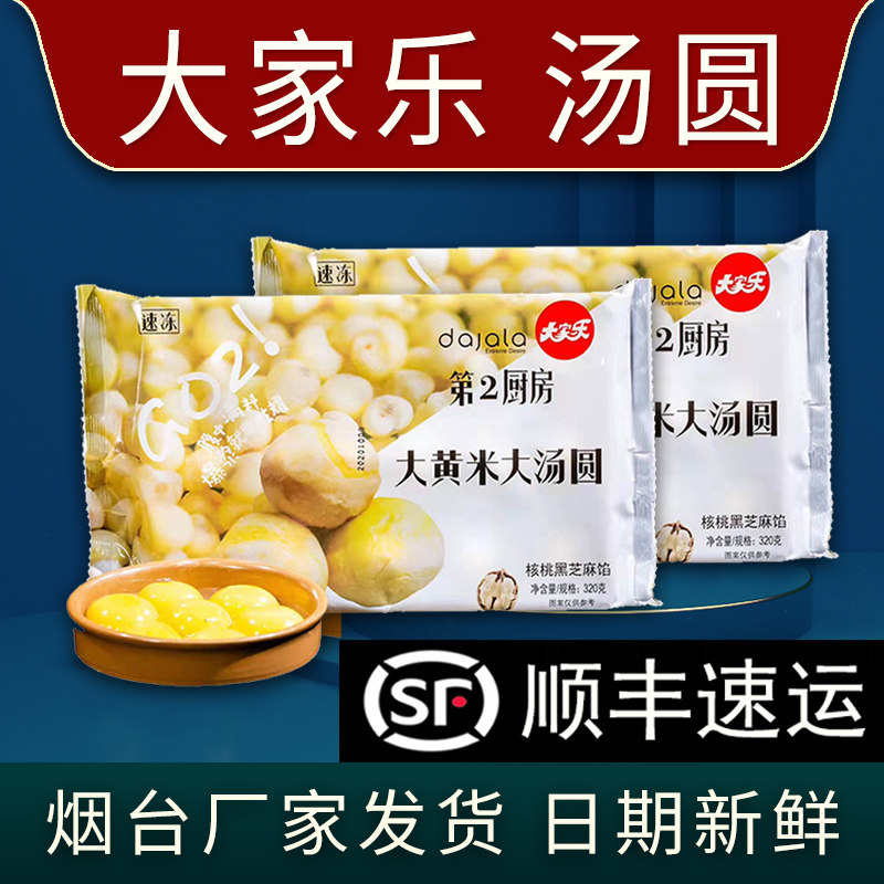 【顺丰】大家乐大黄米大汤圆花生黑芝麻榴莲酸奶巧克力厂家正品