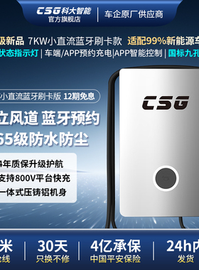 CSG科大智能7kW家用新能源汽车充电桩小直流适用比亚迪特斯拉小米