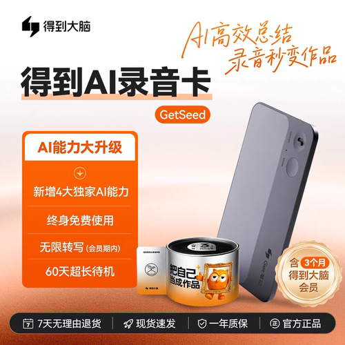 GetseedAI录音卡 得到Get笔记录音卡 商务会议学生课堂智能录音笔