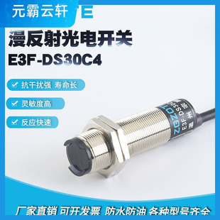 光电开关 传感器NPN常开三线C1 DS30C4接近漫反射式 红外线感应E3F