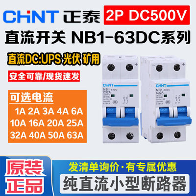 纯直流空气开关NB1-63DC1P2P4P500V1000V光伏专用断路器