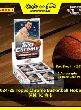 2024-25 Topps Basketball Chrome Hobby 篮球 球星卡 盒卡