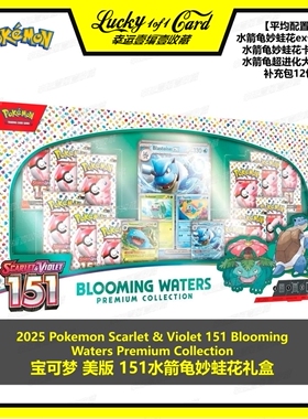 25 Pokemon Scarlet & Violet 宝可梦 美版 151水箭龟妙蛙花 礼盒