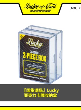 Lucky 亚克力卡牌收纳盒：20张普卡 或 金银块 Immaculate 球鞋卡