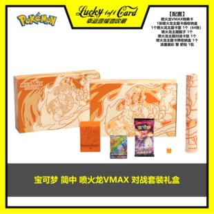 PTCG 宝可梦 简中 喷火龙VMAX 对战套装礼盒 特典卡套装