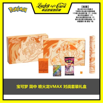 PTCG 宝可梦 简中 喷火龙VMAX 对战套装礼盒 特典卡套装