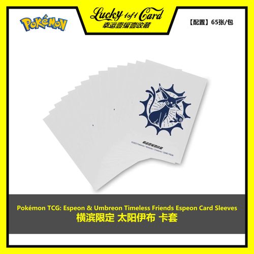 宝可梦 Pokemon PTCG 太阳伊布 横滨会场限定 65张 主题卡套 牌套