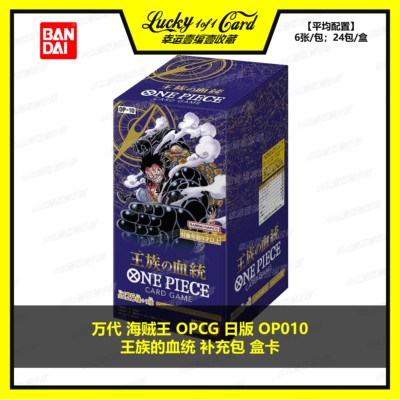 One Piece 万代海贼王TCG OPCG OP10 王族的血统 补充包 整盒
