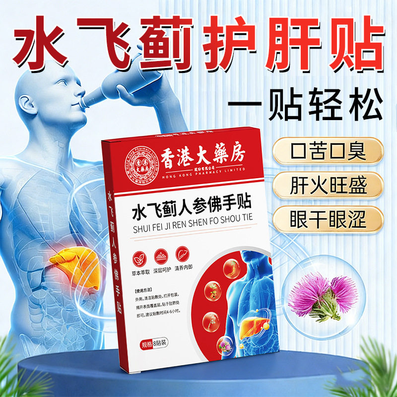 香港大药房水飞蓟护肝贴佛手贴口苦口臭眼干眼涩舒肝贴