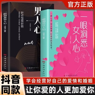 一眼洞悉女人心如何让你爱 爱情和婚姻提升恋爱关系正版 人也爱上你 学会经营好自己 掌握男性女性思维密码 一眼洞悉男人心全2册