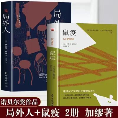 鼠疫+局外人全2册外国随笔散文集