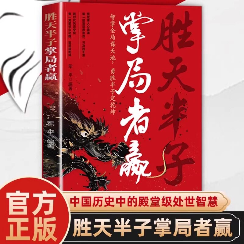 胜天半子掌局者赢 儿童文学 谋略之道殿堂级处世智慧 思维社交边界提升自我的品格修养 胜券在握的气度与从容养心秉性智达慧心
