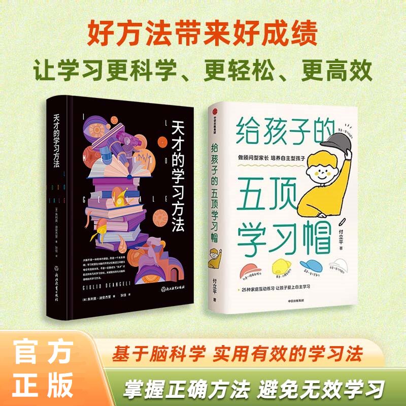 天才的学习方法全2册 家庭教育 给孩子的五顶学习帽激发孩子内驱力 基于脑科学实用有效的学习法好方法带来好成绩掌握正确方法