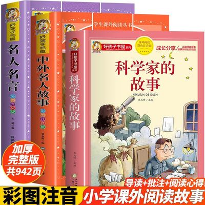 科学家的故事彩图注音版