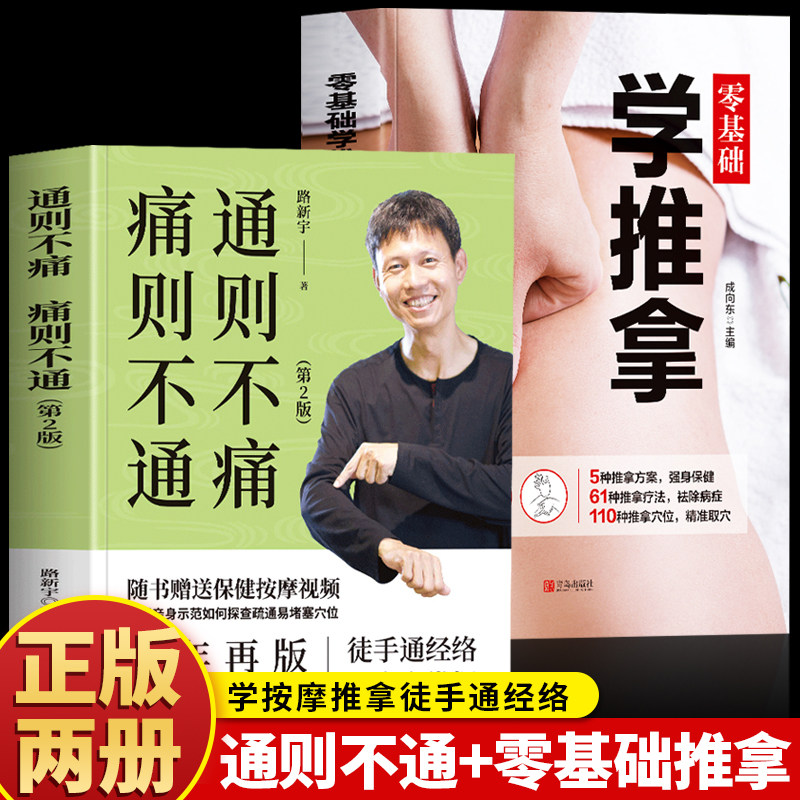通则不痛痛则不通全2册 中医养生 零基础学推拿按摩徒手通经络健康全掌握 自我轻松做体检学会自我经络探查 人体经络穴位按摩 正版