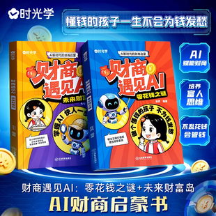 正版 时光学财商遇见AI零花钱之谜未来财富岛全2册 从零花钱管理道未来财富规划提升财商理财技巧 科学分阶培养理财思维 儿童文学