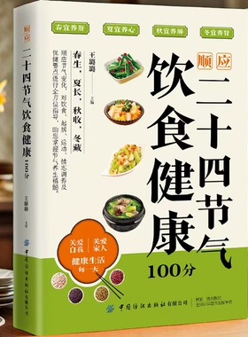 顺应二十四节气饮食健康100分 饮食营养食疗 春生夏长秋收冬藏 病症食疗与预防应季食材与食谱 了解二十四节气顺时养生大智慧 正版