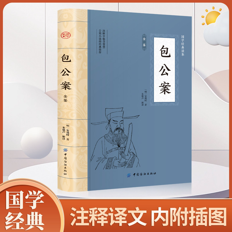 包公案全鉴 国学经典插图本典藏原文经典名著收录包拯审案断狱短篇故事断案如神不畏权贵遵纪守法中小学生课外传统文化正版书籍 - 实物图