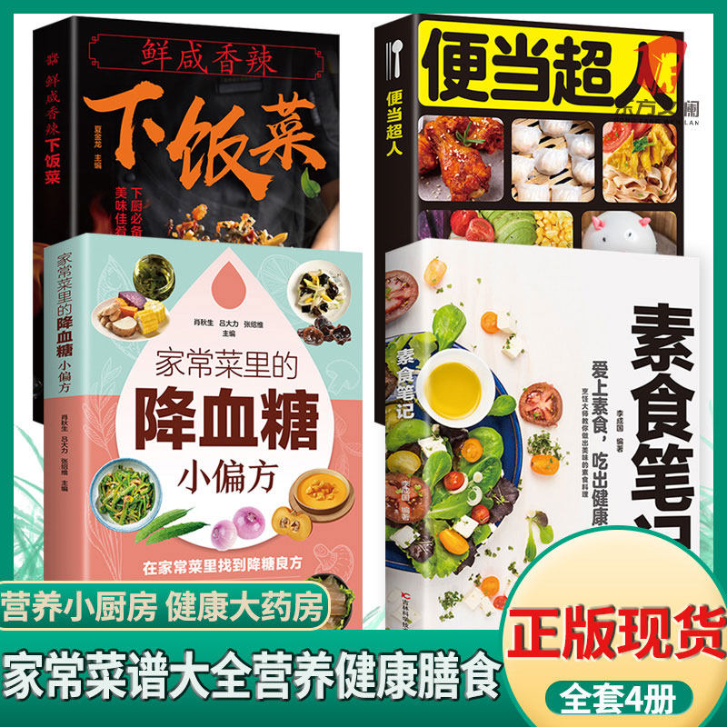 素食笔记+便当超人+家常菜里的降血糖小偏方+鲜咸香辣下饭菜全4册 菜谱书籍 只有医生知道的营养学 营养素食笔记素食料理 正版书籍