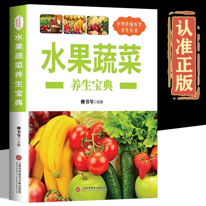 水果蔬菜养生宝典营养治病百科