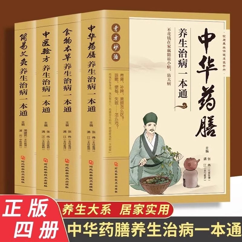 食物本草+中华药膳+中医验方+简易艾灸全4册 中医养生书籍 养生治病一本通中医食疗家常菜谱营养餐烹饪美食食谱 家庭健康饮食 正版