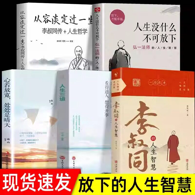 人生没什么不可放下+人生三境+心若放宽全5册 情商与情绪 从容淡定过一生 李叔同的人生智慧 学习为人处世的智慧人生哲学 正版书籍