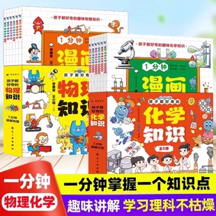 用有趣 漫画形式 呈现物理化学知识 1分钟漫画物理化学知识全12册 正版 趣味讲解学习理科不枯燥 激发孩子学习兴趣 图书藉 科普百科