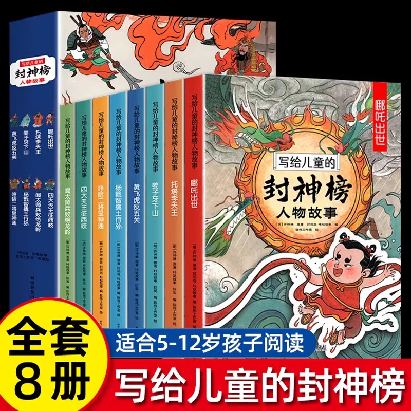 写给儿童的封神榜人物故事全8册