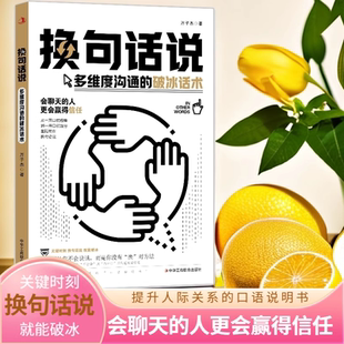 换句话说多维度沟通的破冰话术 成功励志 利他表达高情商接话 提升口才技巧告别社交尴尬 会聊天的人更会赢得信任提升人际关系正版