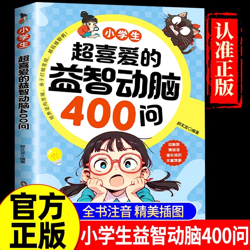 小学生喜爱的益智动脑400问 儿童文学 儿童全脑开发逻辑思维训练游戏 勇于打破常规越玩越聪明 培养逆向思维增长知识丰富想象 正版