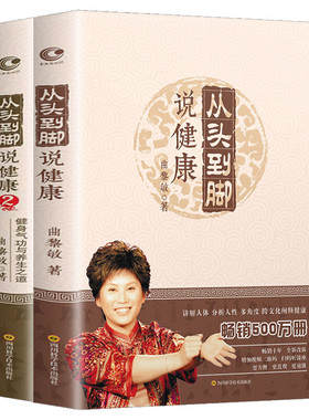 曲黎敏-从头到脚说健康1+2（软精装）中医养生书籍 伤寒论黄帝内经从头到脚讲健康谈养生健康保健健身修心穴位按摩书籍 正版图书籍