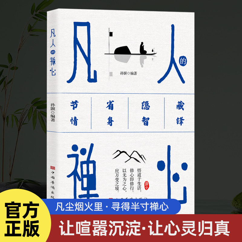 凡人的禅心 佛教 凡尘烟火里寻求半寸禅心 让喧嚣沉淀让心灵归真 放下执著的贪念一切随缘一切随性 启悟内心深处的智慧与宁静 正版 - 实物图