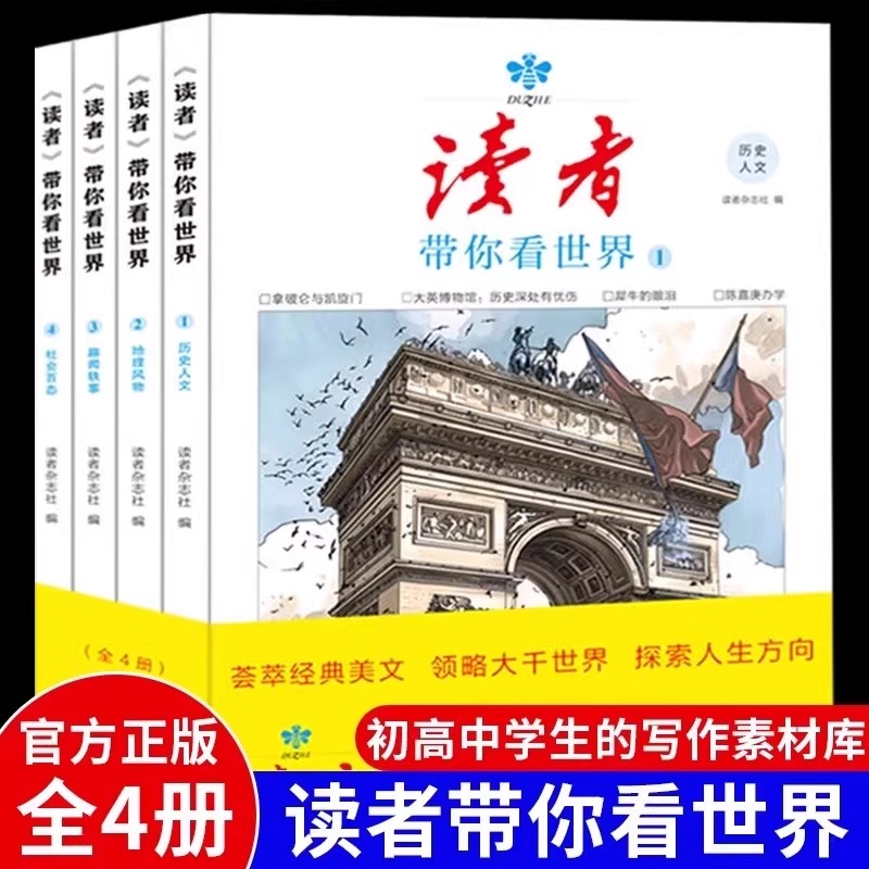 读者带你看世界 儿童文学 初高中学生的写作素材库 帮助青少年开阔眼界拓展知识面 作文素材分类经典美文提高孩子阅读兴趣 正版