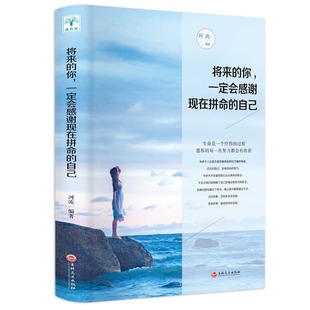 将来的你一定会感谢现在拼命地自己吉林文史出版社心灵鸡汤人生哲学书青少年成长励志读物无所求则无所获青少年心理学励志正版包邮